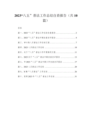 “八五”普法工作总结自查报告（共10篇）.docx
