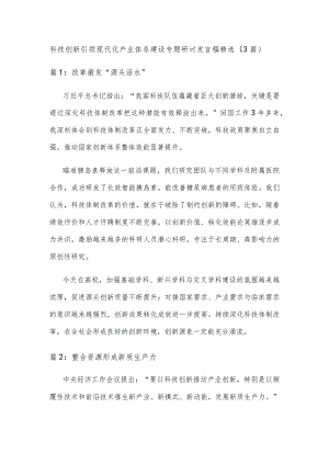科技创新引领现代化产业体系建设专题研讨发言稿精选.docx