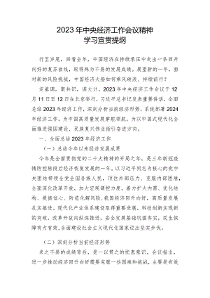 2023年中央经济工作会议精神学习宣贯提纲.docx