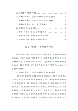 2023年国企“党建+”典型案例材料国企党建政研工作典型案例（2篇）.docx