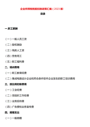 企业所得税税前扣除政策.docx