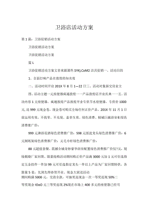 卫浴店活动方案.docx