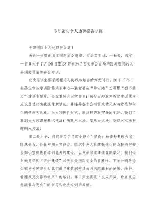 专职消防个人述职报告5篇.docx