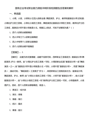 国有企业考试职业能力测验冲刺阶段检测题包含答案和解析.docx