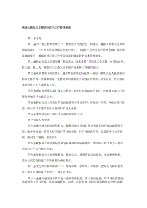 高速公路标段工程防台防汛工作管理制度.docx