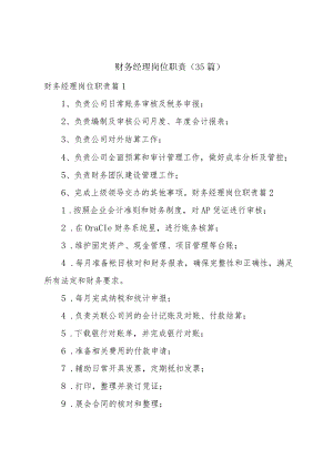 财务经理岗位职责（35篇）.docx