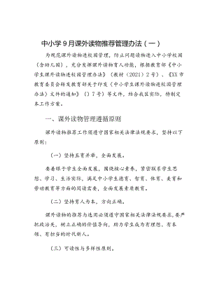 中小学9月课外读物推荐管理办法(一).docx
