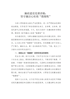 廉政建设党课讲稿：坚守廉洁心杜绝“微腐败”.docx