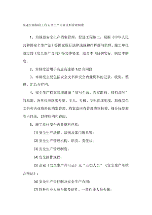高速公路标段工程安全生产内业资料管理制度.docx