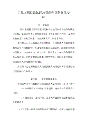 宁夏回族自治区排污权抵押贷款管理办法-全文及解读.docx