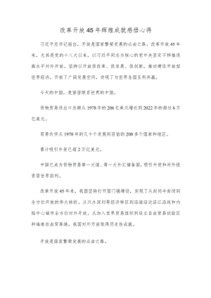 改革开放45年辉煌成就感悟心得.docx