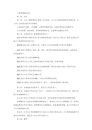 人事管理制度精选完整版范文.docx