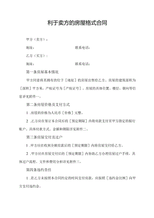 利于卖方的房屋格式合同.docx