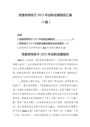 党委领导班子2023年述职述廉报告汇编（3篇）.docx