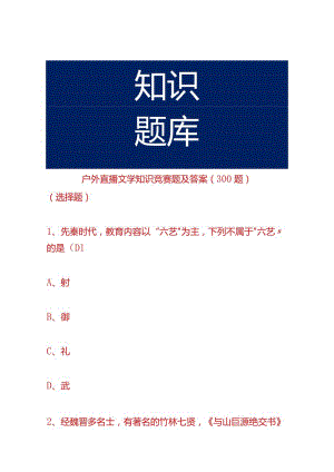 户外直播文学知识竞赛题及答案（300题）.docx