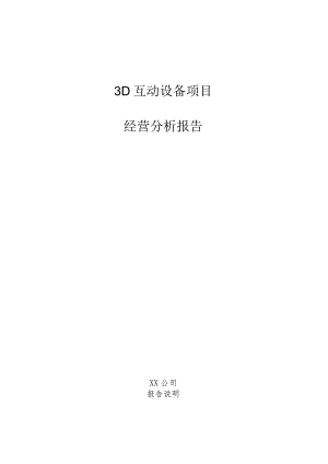 3D互动设备项目经营分析报告.docx
