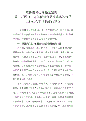 政协委员优秀提案案例：关于开展打击老年保健食品反诈防诈宣传 维护社会和谐稳定的建议.docx
