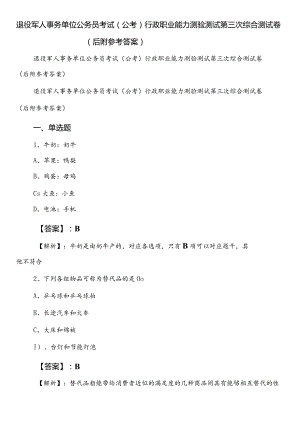 退役军人事务单位公务员考试（公考)行政职业能力测验测试第三次综合测试卷（后附参考答案）.docx