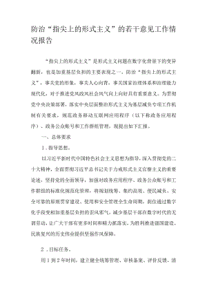 防治“指尖上的形式主义”的若干意见工作情况报告.docx