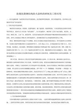 防腐抗裂钢结构防火涂料的研制及工程应用.docx