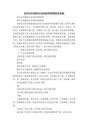 如何分析概括古诗词的思想情感 含答案.docx