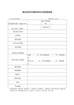 建设项目环境影响评价资质备案表.docx