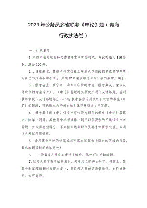 2023年公务员多省联考《申论》题（青海行政执法卷）.docx