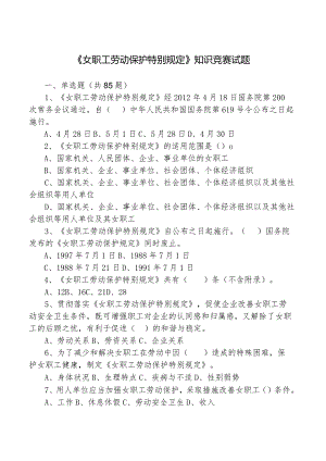 工会《女职工劳动保护特别规定》知识竞赛题范文.docx