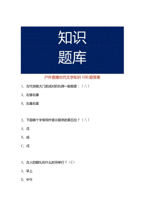 户外直播古代文学知识100题答案.docx