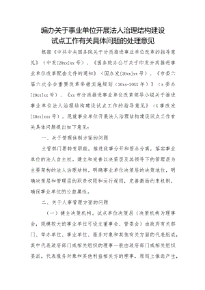 编办关于事业单位开展法人治理结构建设试点工作有关具体问题的处理意见.docx