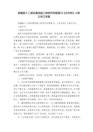 部编版十二部名著阅读人物系列专题复习《水浒传》人物之宋江 学案.docx