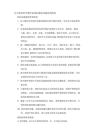 办公物业秩序维护部消防器材设施管理制度.docx