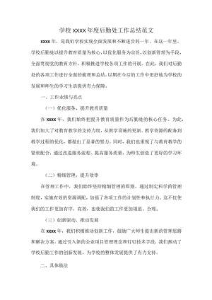 学校XXXX年度后勤处工作总结范文.docx