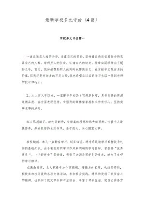 最新学校多元评价(4篇).docx