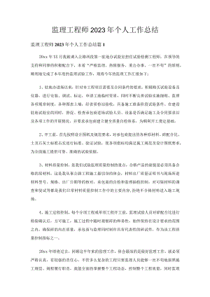 监理工程师2023年个人工作总结（精选26篇）.docx
