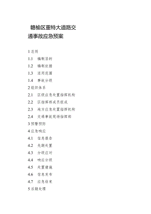 赣榆区重特大道路交通事故应急预案.docx