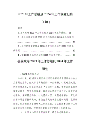 2023年工作总结及2024年工作谋划汇编（4篇）.docx