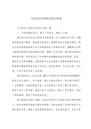 外出培训心得体会范例10篇.docx