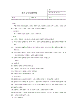 工程分包管理制度.docx