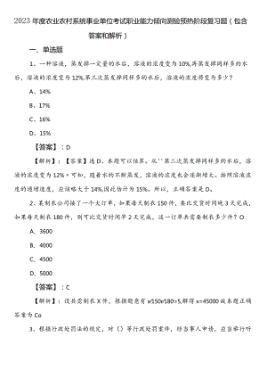 2023年度农业农村系统事业单位考试职业能力倾向测验预热阶段复习题（包含答案和解析）.docx