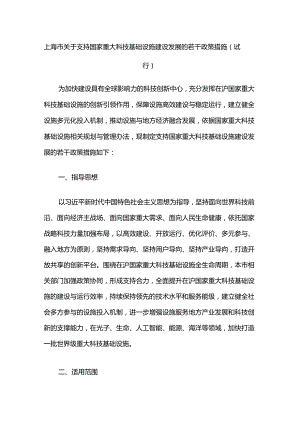 《上海市关于支持国家重大科技基础设施建设发展的若干政策措施（试行）》全文及解读.docx