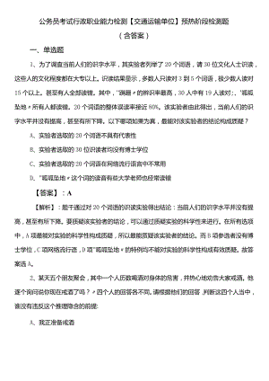 公务员考试行政职业能力检测【交通运输单位】预热阶段检测题（含答案）.docx
