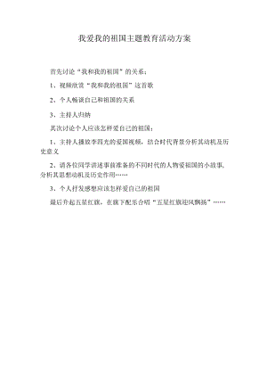 我爱我的祖国主题教育活动方案.docx