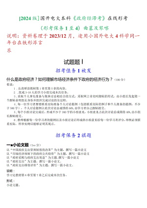 [2024版]国开电大本科《政府经济学》在线形考(形考任务1至4)试题及答案.docx
