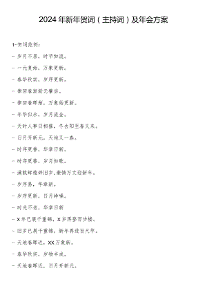 2024年新年贺词（主持词）及年会方案.docx