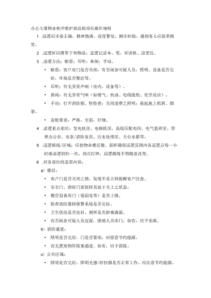 办公大厦物业秩序维护部巡检岗位操作规程.docx