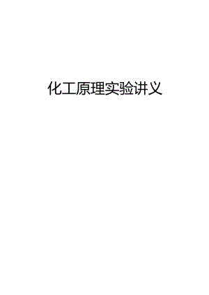 化工原理实验讲义-XXXX.docx