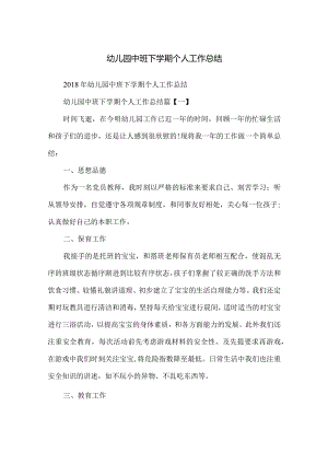 幼儿园中班下学期个人工作总结.docx