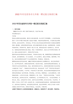 2022年河北省各市九年级一模记叙文阅读汇编.docx