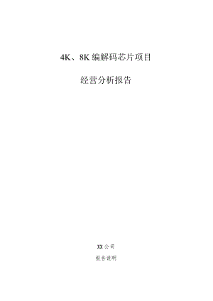 4K、8K编解码芯片项目经营分析报告.docx